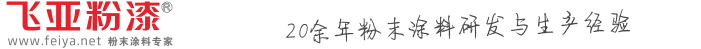 成都飛亞粉漆有限公司